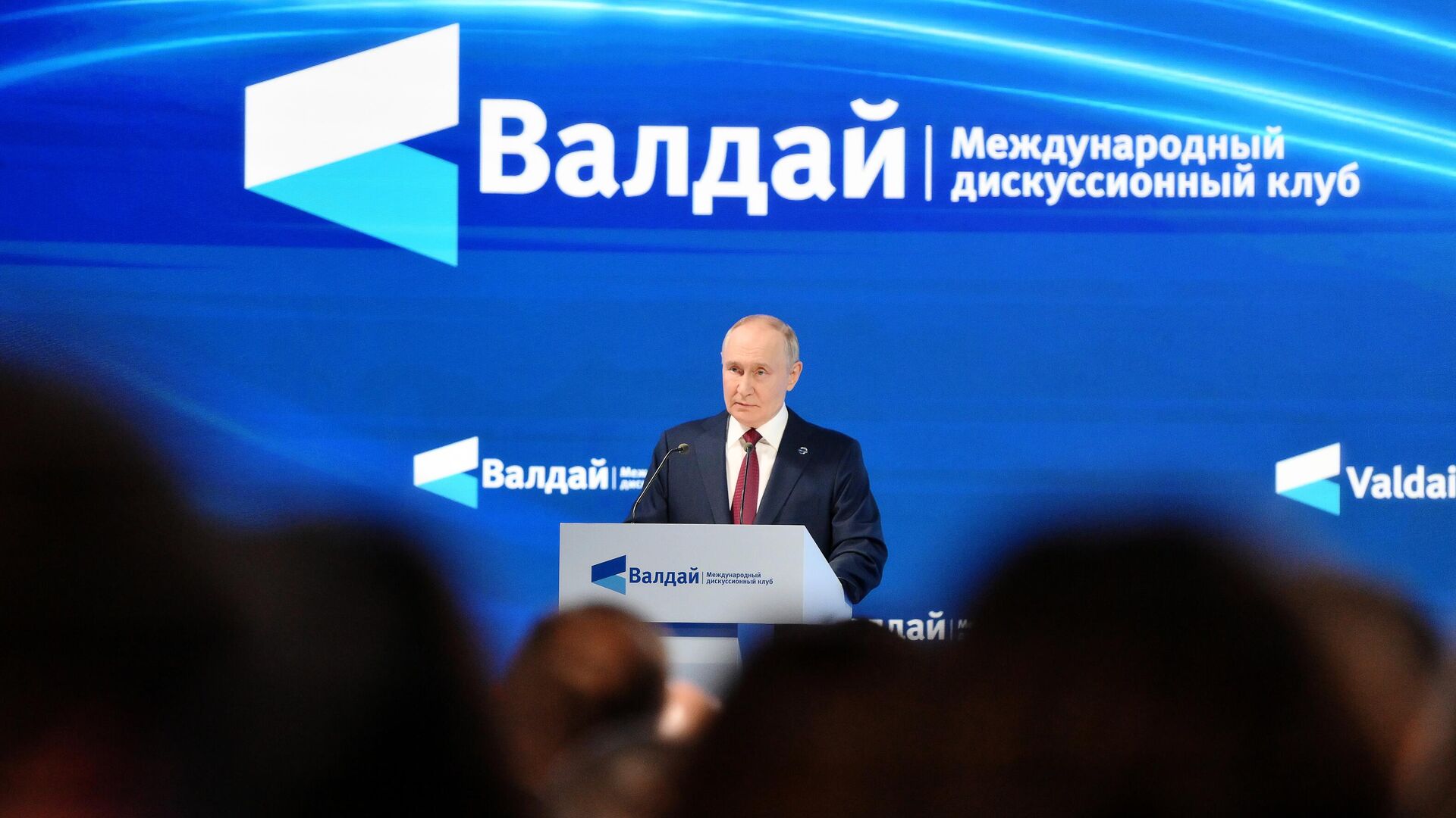 Президент Владимир Путин принял участие в работе дискуссионного клуба Валдай - РИА Новости, 1920, 02.10.2025