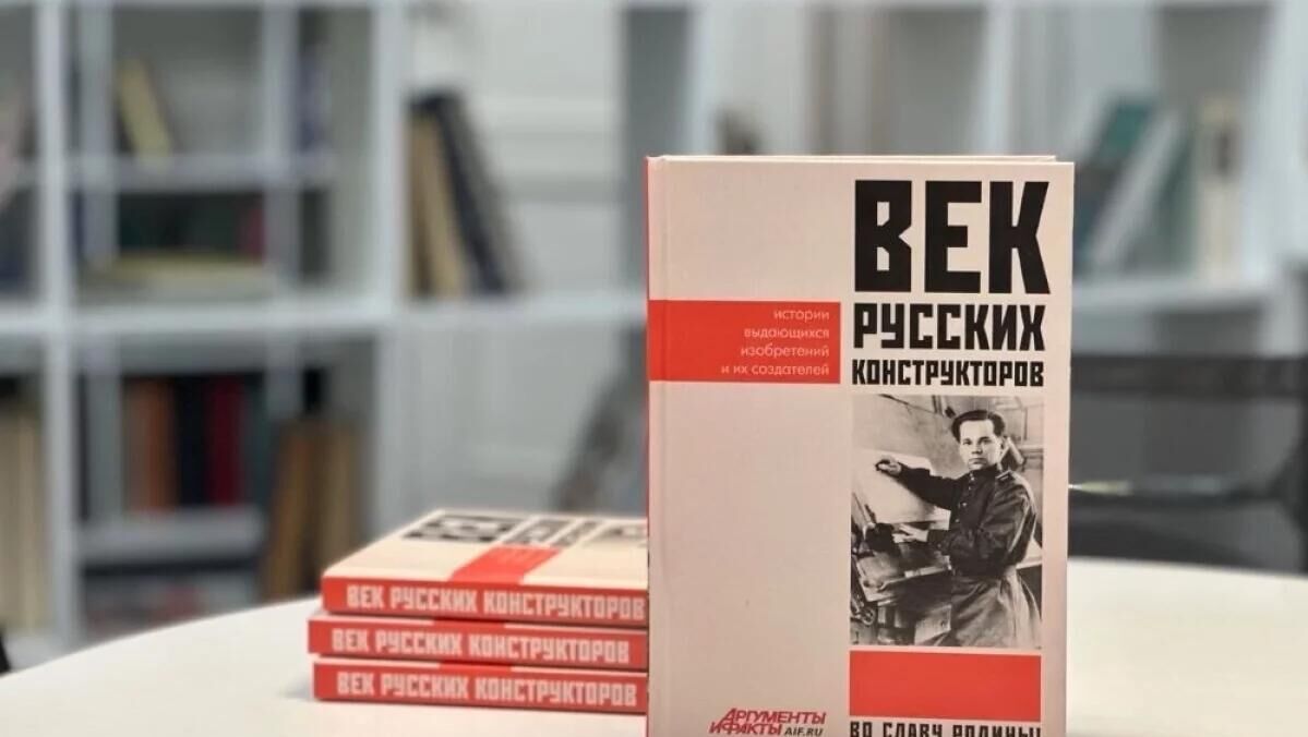 Книга о выдающихся конструкторах России - РИА Новости, 1920, 30.10.2025