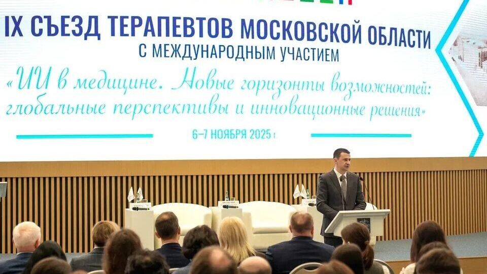 Девятый съезд терапевтов в Московской области - РИА Новости, 1920, 07.11.2025