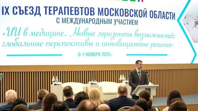 Девятый съезд терапевтов в Московской области