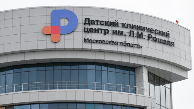 Детский клинический центр им. Л. М. Рошаля