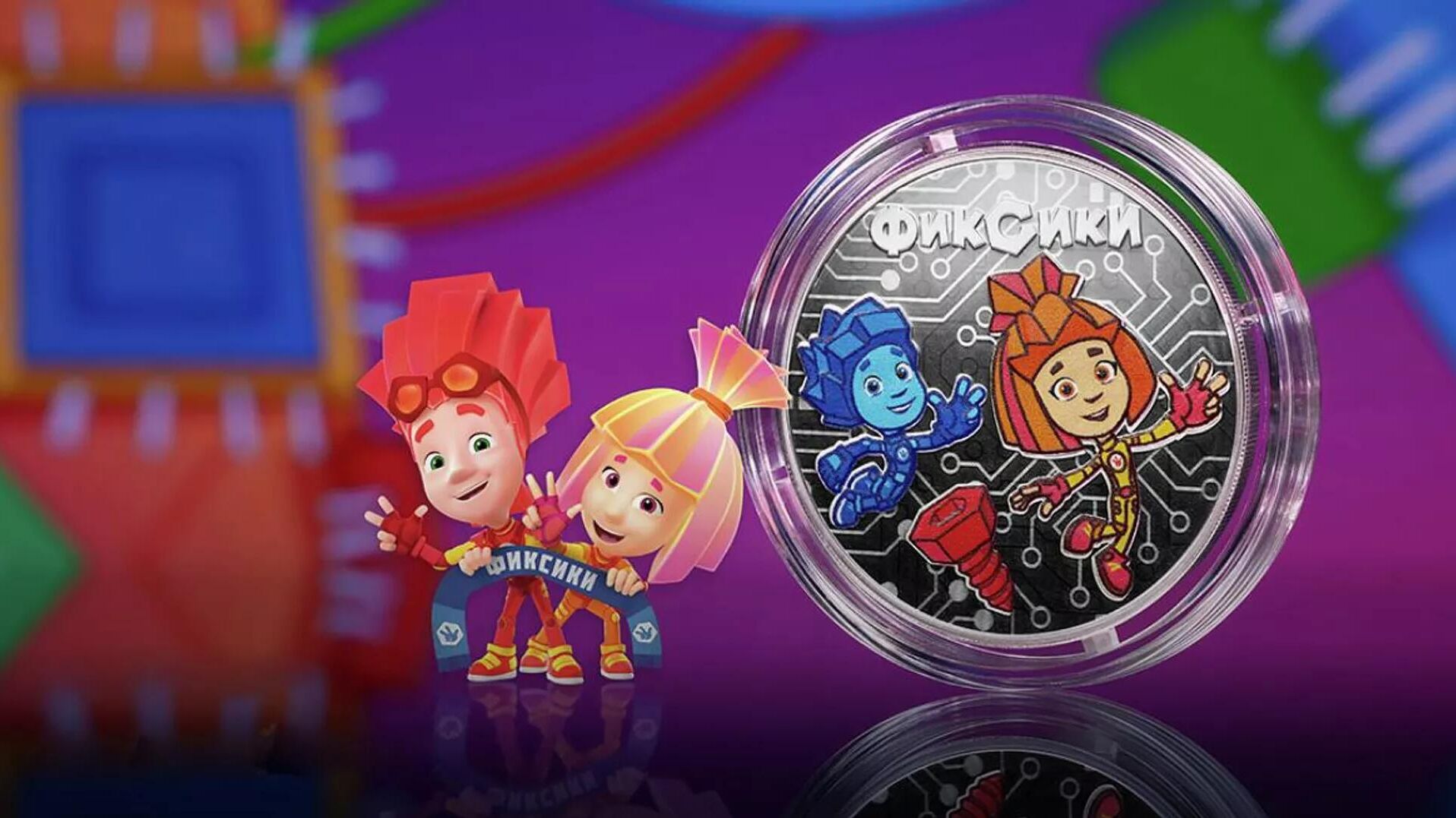 Памятная монета Фиксики - РИА Новости, 1920, 04.12.2025