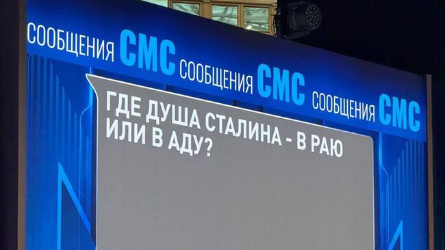 Вопрос про душу Сталина на Прямой линии Владимира Путина