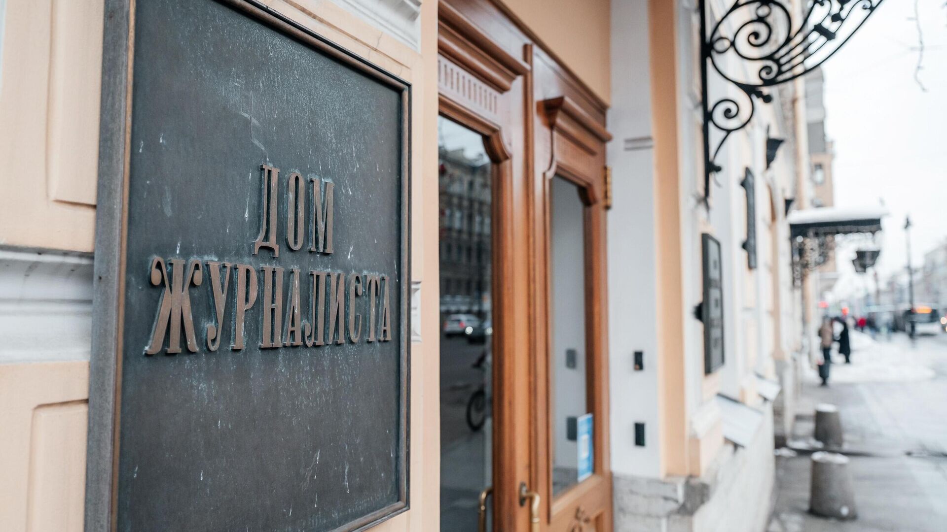 Дом журналиста Санкт-Петербург - РИА Новости, 1920, 13.01.2026