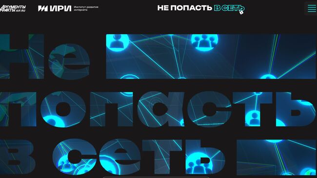 Как не попасть в сеть