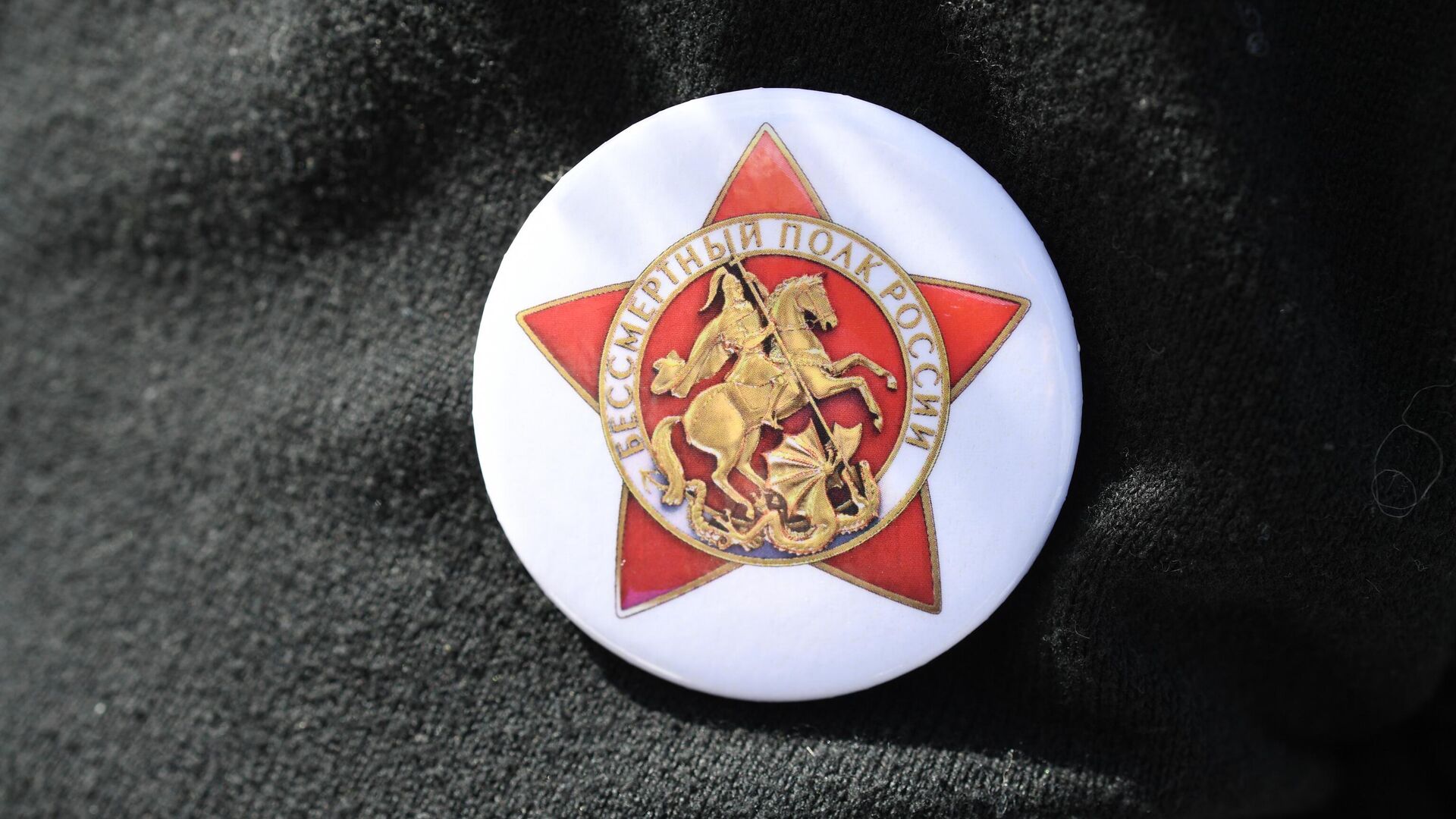 Значок Бессмертный полк - РИА Новости, 1920, 06.04.2026