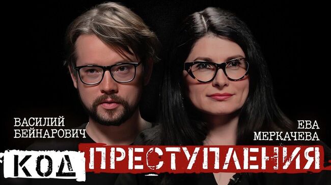 Ева Меркачева и Василий Бейнарович. Почему преступников любят