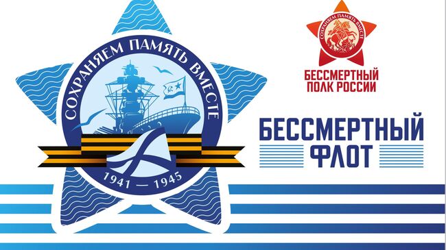 Бессмертный флот