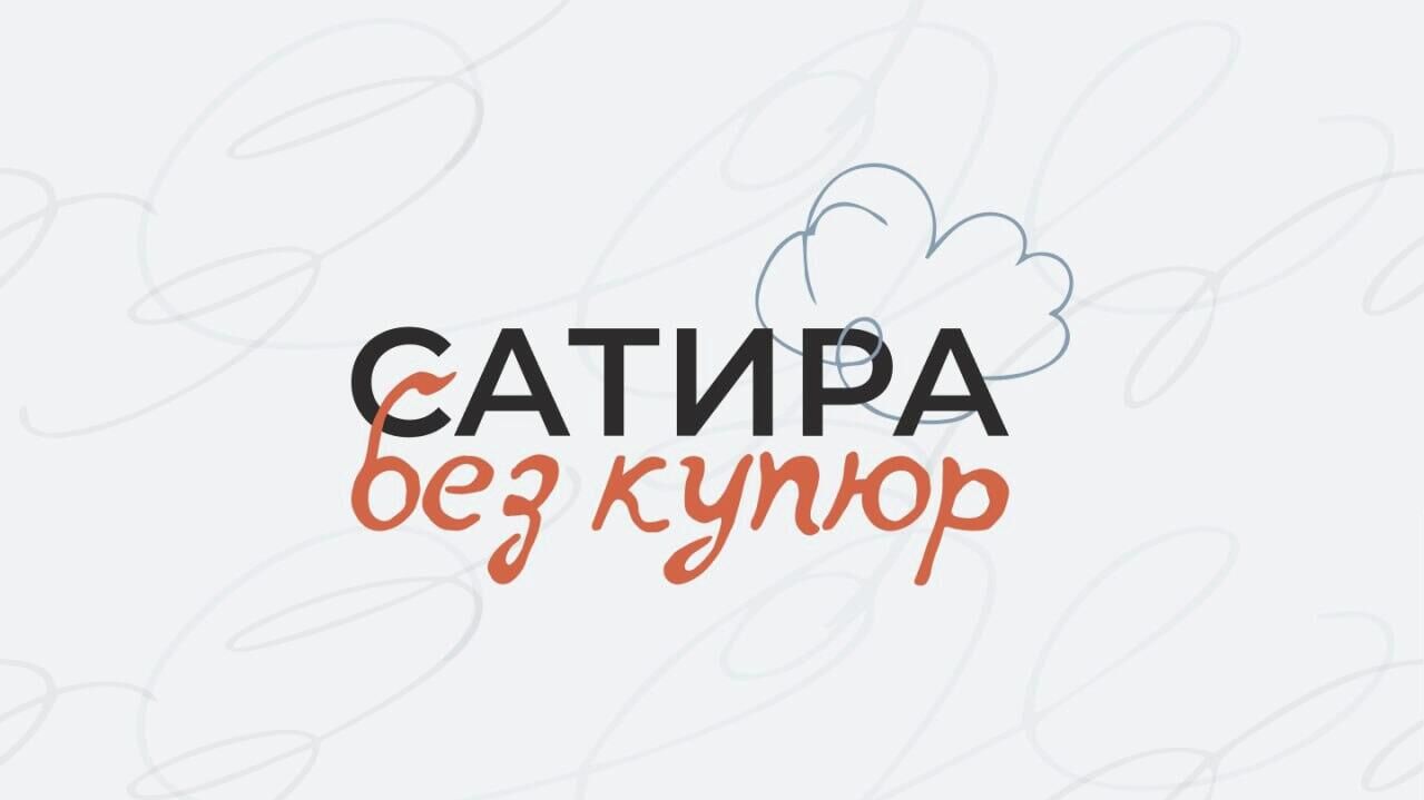 Конкурс Сатира без купюр Конкурс Сатира без купюр - РИА Новости, 1920, 28.05.2026