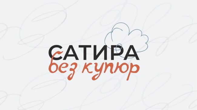 Конкурс Сатира без купюр