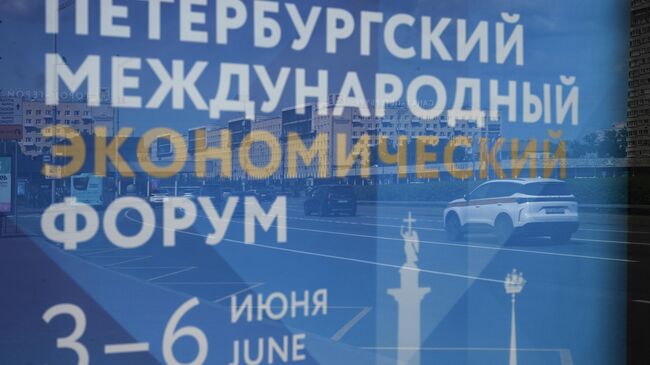 ПМЭФ-2026. Подготовка к форуму