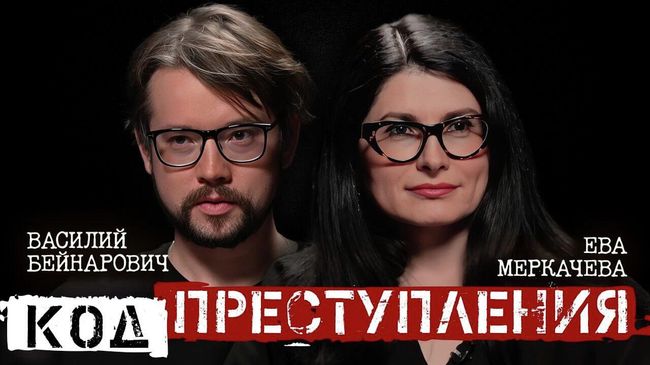 Василий Бейнарович и Ева Меркачева. Почему женщины убивают?
