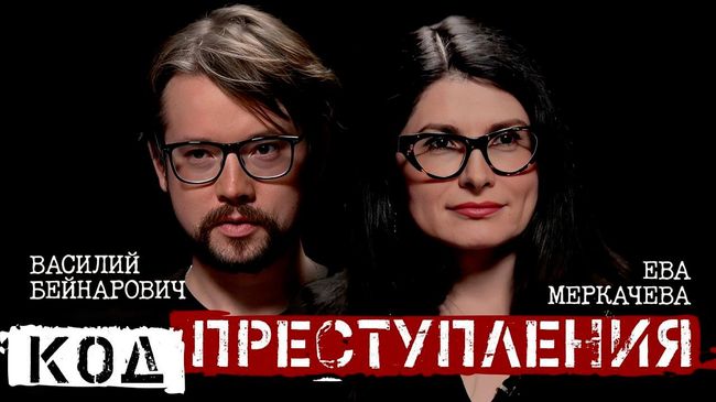 Ева Меркачева и Василий Бейнарович. Срок наказания: страдание и удобство