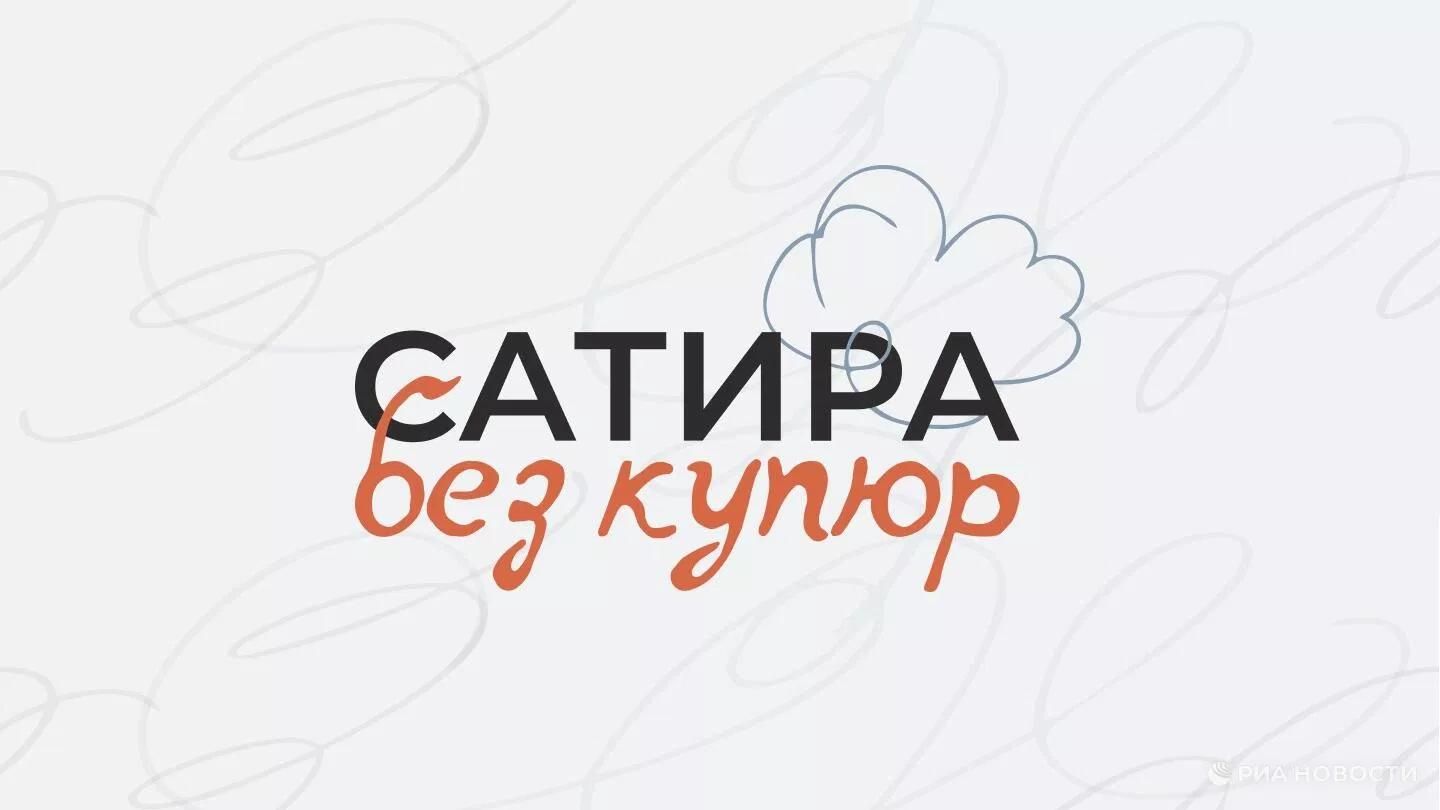 Всероссийский конкурс общественно-политической карикатуры Сатира без купюр - РИА Новости, 1920, 01.10.2026