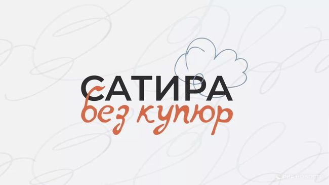 Всероссийский конкурс общественно-политической карикатуры Сатира без купюр