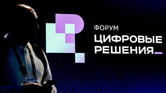 Форум Цифровые решения в Москве