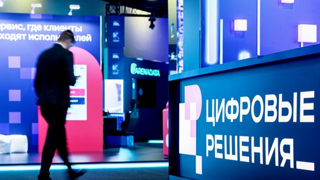 Форум Цифровые решения в Москве