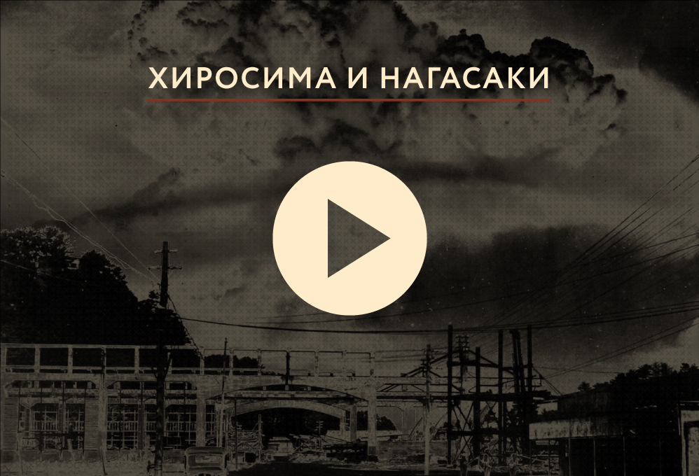Хиросима и Нагасаки Хиросима и Нагасаки