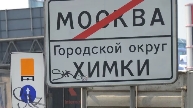 Информационный дорожный знак на Ленинградском шоссе на въезде в город Химки