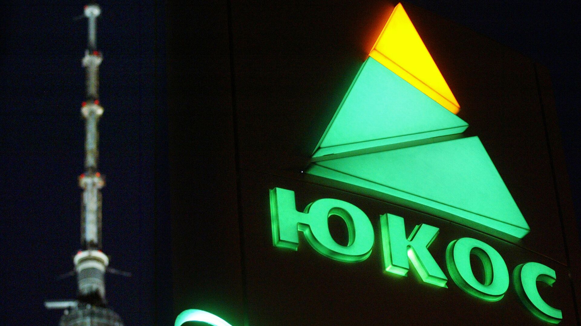 Логотип нефтяной компании ЮКОС в Москве. Архивное фото   - РИА Новости, 1920, 23.09.2019