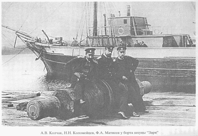 Члены экспедиции Толля лейтенанты А. В. Колчак, Н. Н. Коломейцев, Ф. А. Матисен у борта шхуны Заря 