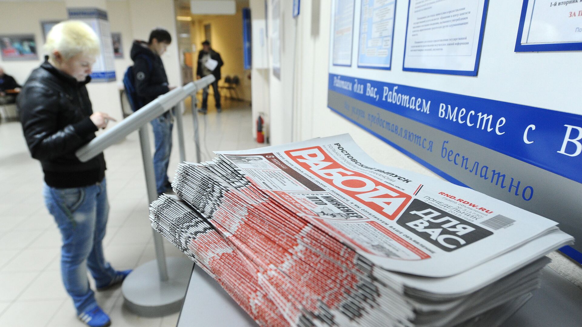 Центр занятости населения в Ростове-на-Дону Центр занятости населения в Ростове-на-Дону - РИА Новости, 1920, 13.12.2025