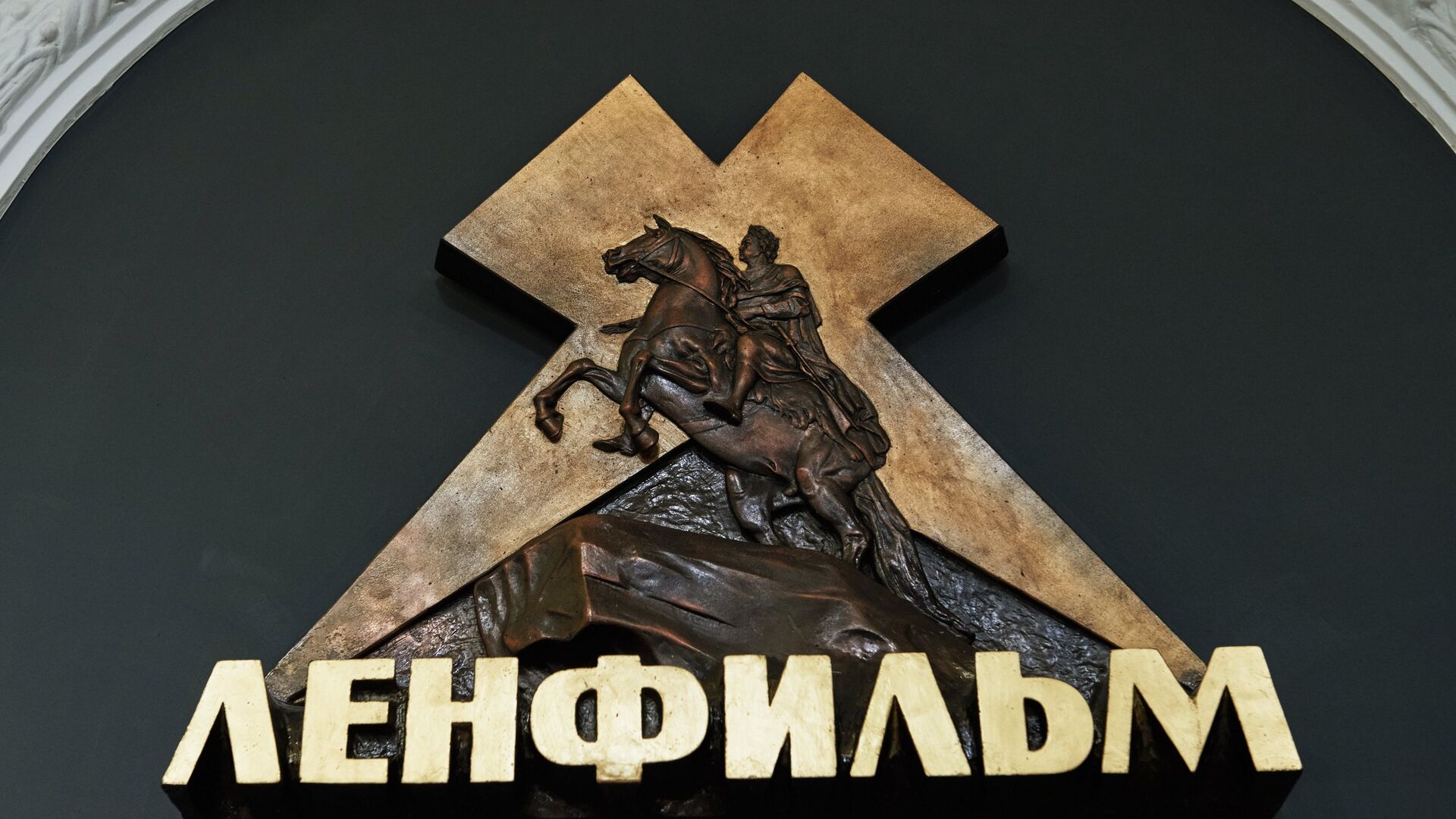 Эмблема киностудии Ленфильм в Санкт-Петербурге - РИА Новости, 1920, 30.09.2025