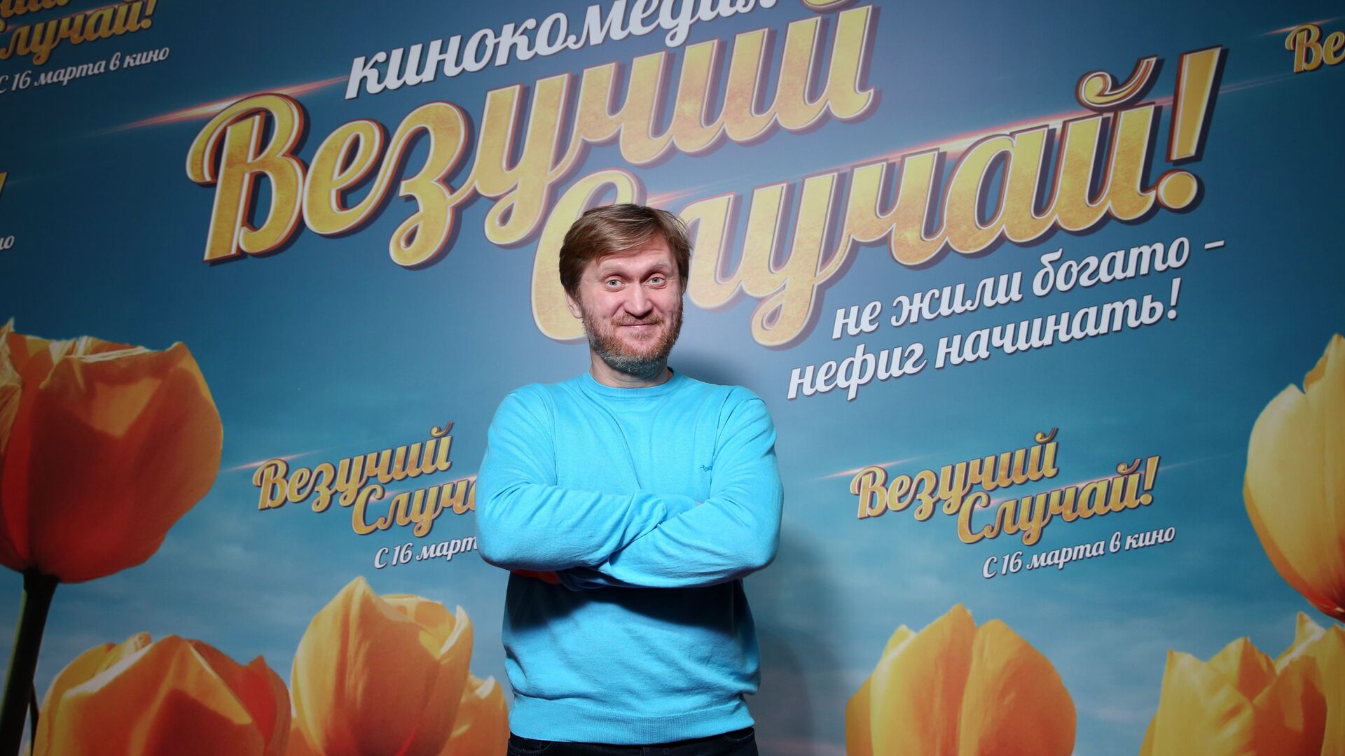 Андрей Рожков на премьере фильма Везучий случай! (режиссер Роман Самгин, 2016) - РИА Новости, 1920, 25.11.2022