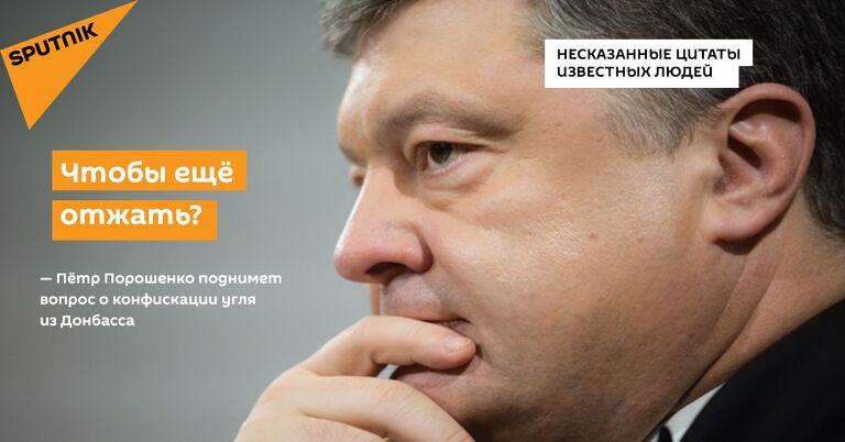 Несказанные цитаты известных людей. Президент Украины Петр Порошенко о конфискации угля из Донбасса Несказанные цитаты известных людей. Президент Украины Петр Порошенко о конфискации угля из Донбасса