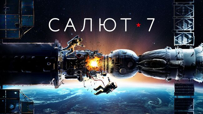 Постер к фильму Салют-7