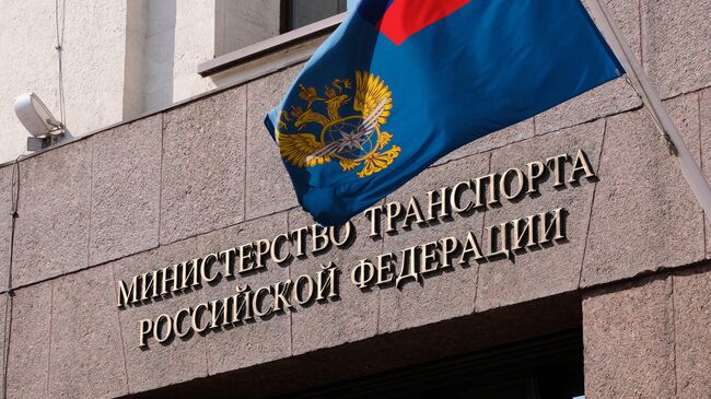 Вывеска на здании министерства транспорта РФ