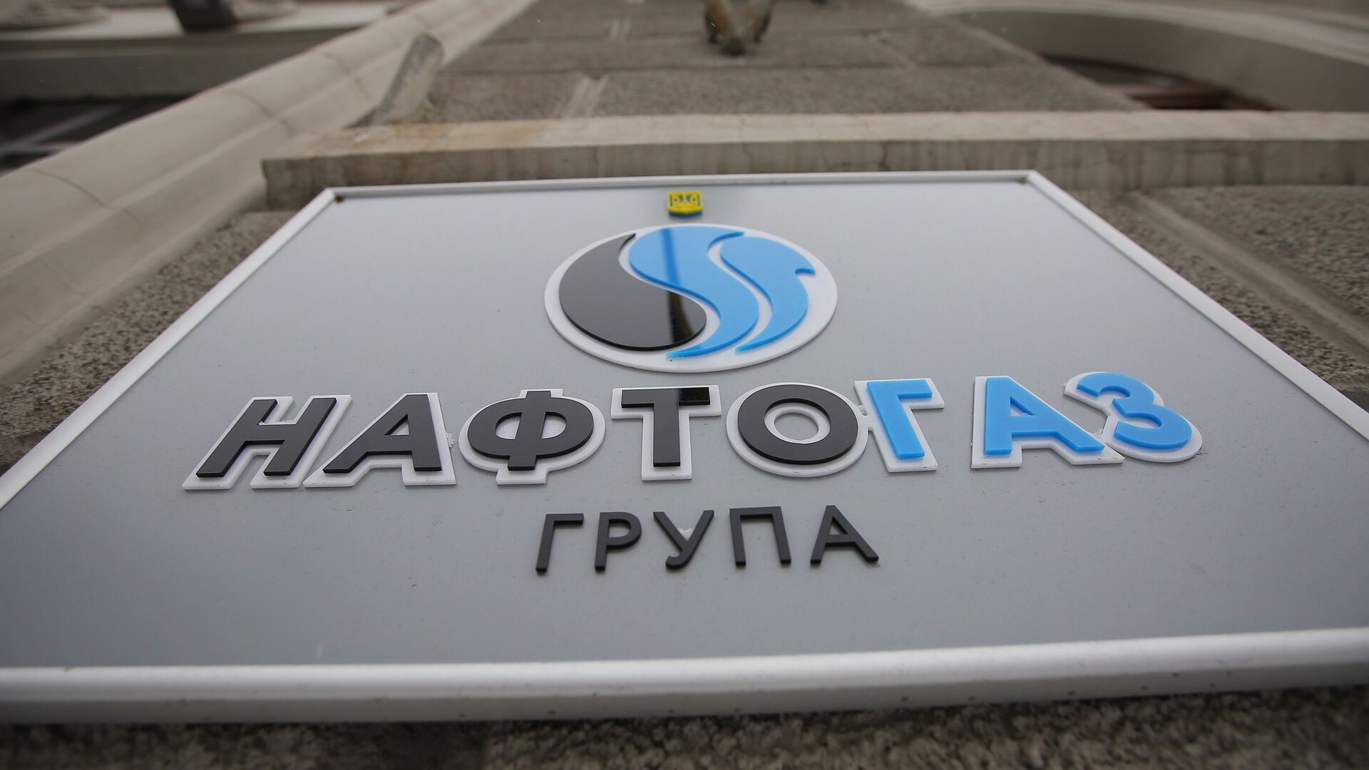 Табличка на здании компании Нафтогаз-Украина - РИА Новости, 1920, 30.04.2021