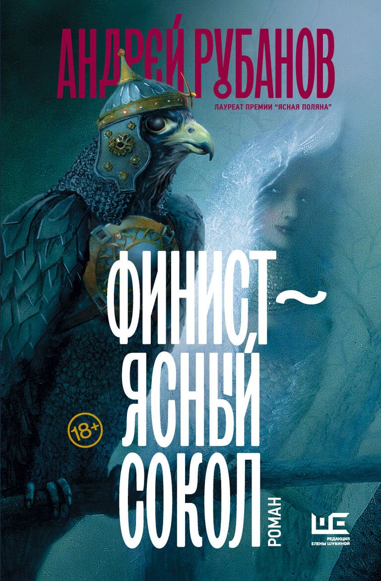 Обложка книги Андрея Рубанова Финист - Ясный Сокол. Предоставлена Редакцией Елены Шубиной. Обложка книги Андрея Рубанова Финист - Ясный Сокол. Предоставлена Редакцией Елены Шубиной.