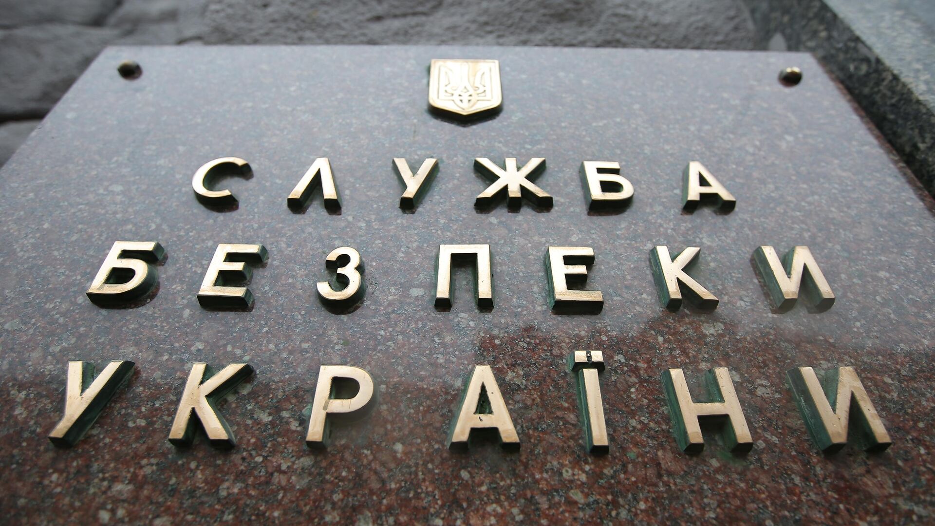 Табличка на здании Службы безопасности Украины (СБУ) в Киеве. Архивное фото - РИА Новости, 1920, 20.12.2023