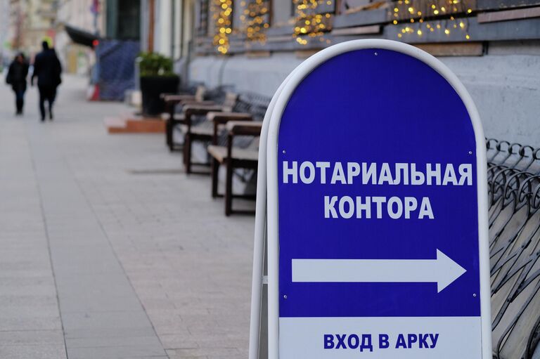 Указатель к нотариальной конторе Указатель к нотариальной конторе