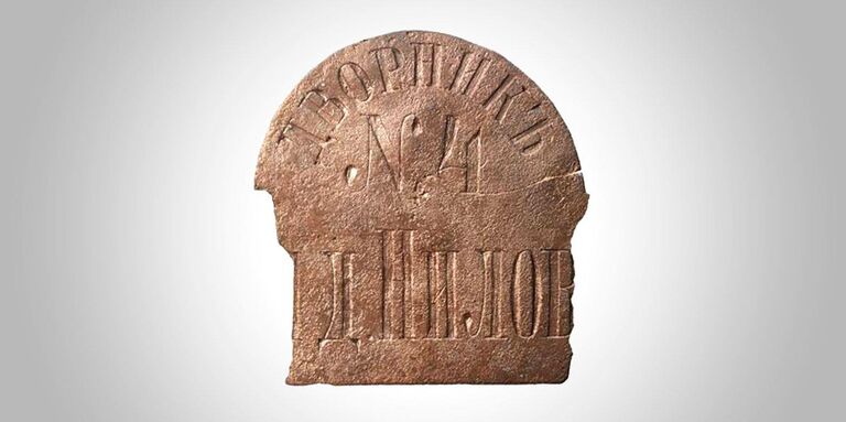 Значок дворника конца XIX века