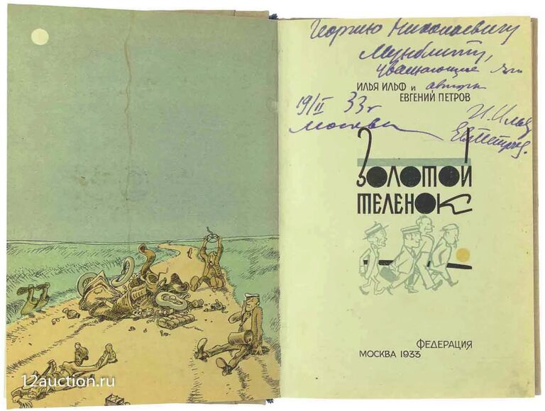 Первое издание Золотого теленка с автографами Ильфа и Петрова