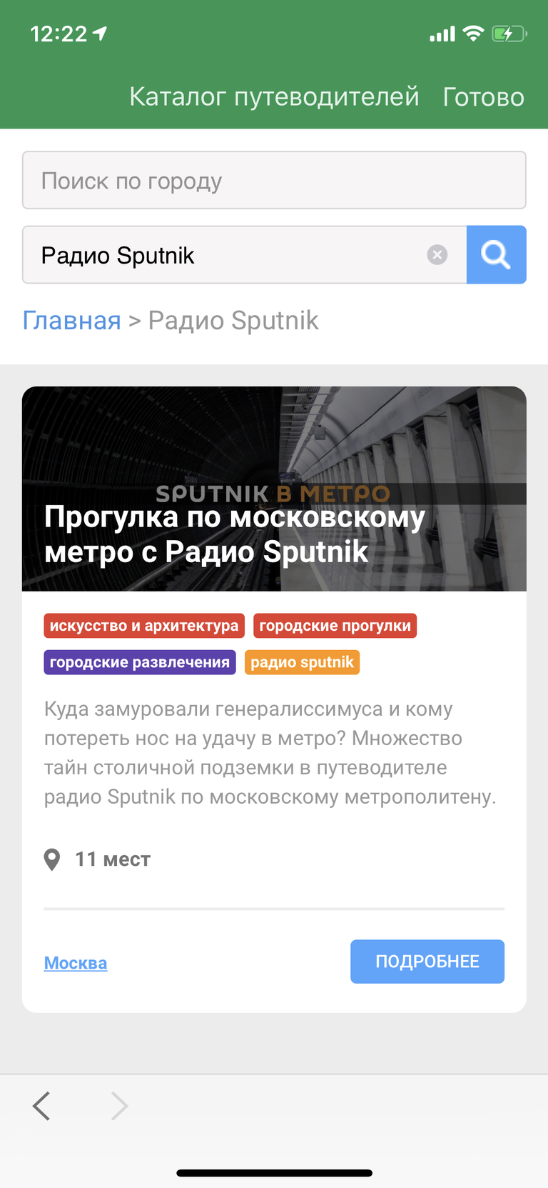 
Путеводитель для приложения Maps.me., выпущенное Радио Sputnik