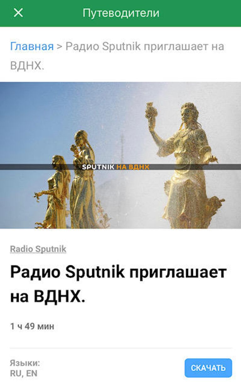Радио Sputnik приглашает на ВДНХ