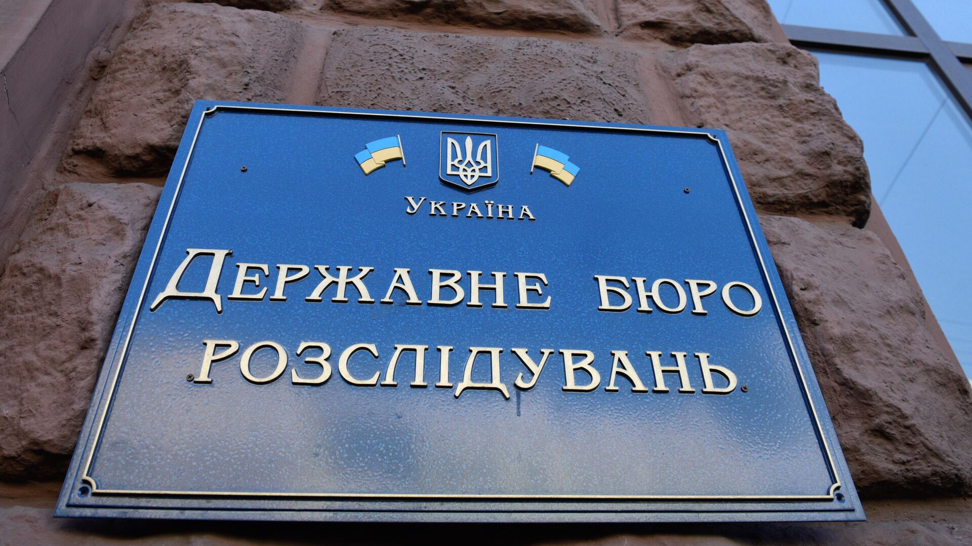 Табличка на здании Государственного бюро расследований Украины - РИА Новости, 1920, 04.06.2024