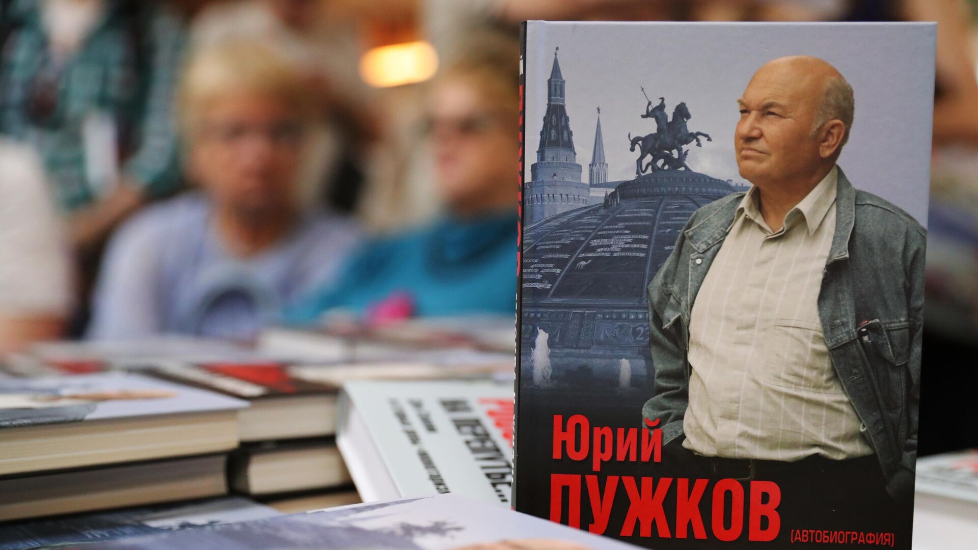 Юрий Лужков представил книгу Россия на перепутье... Дэн Сяопин и старые девы монетаризма - РИА Новости, 1920, 26.04.2021