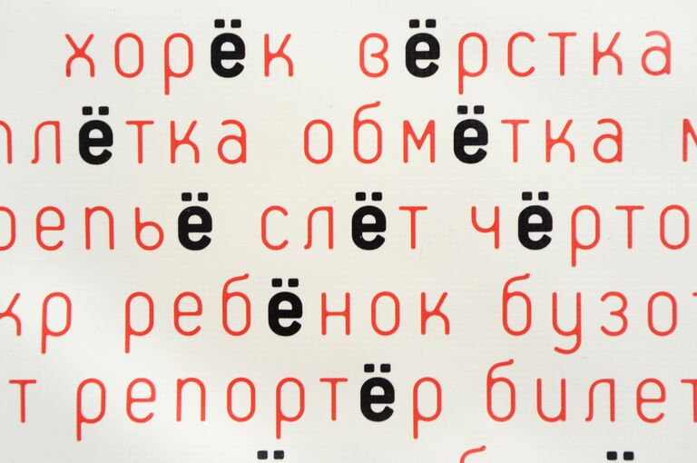 Буква Ё в музее писателя Виктора Чумакова