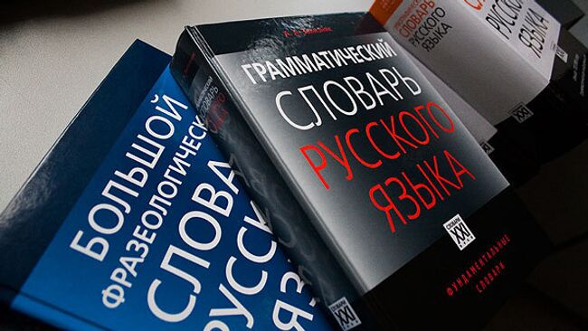 Большой грамматический словарь русского языка, фразеологический словарь, орфографический словарь