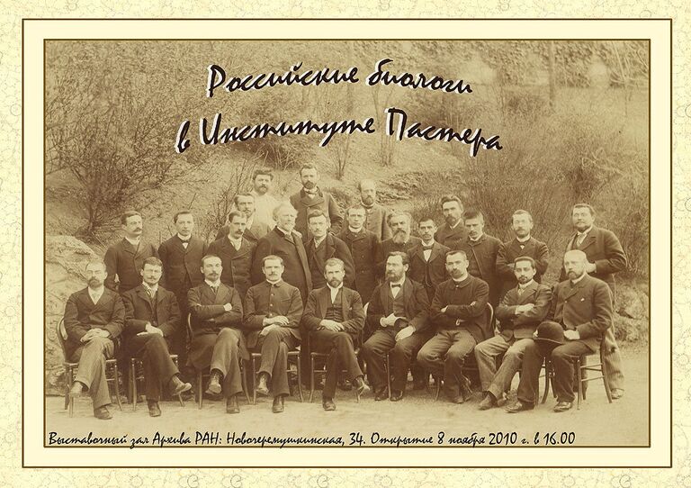 Выставка Российские биологи в Институте Пастера пройдет в Архиве РАН