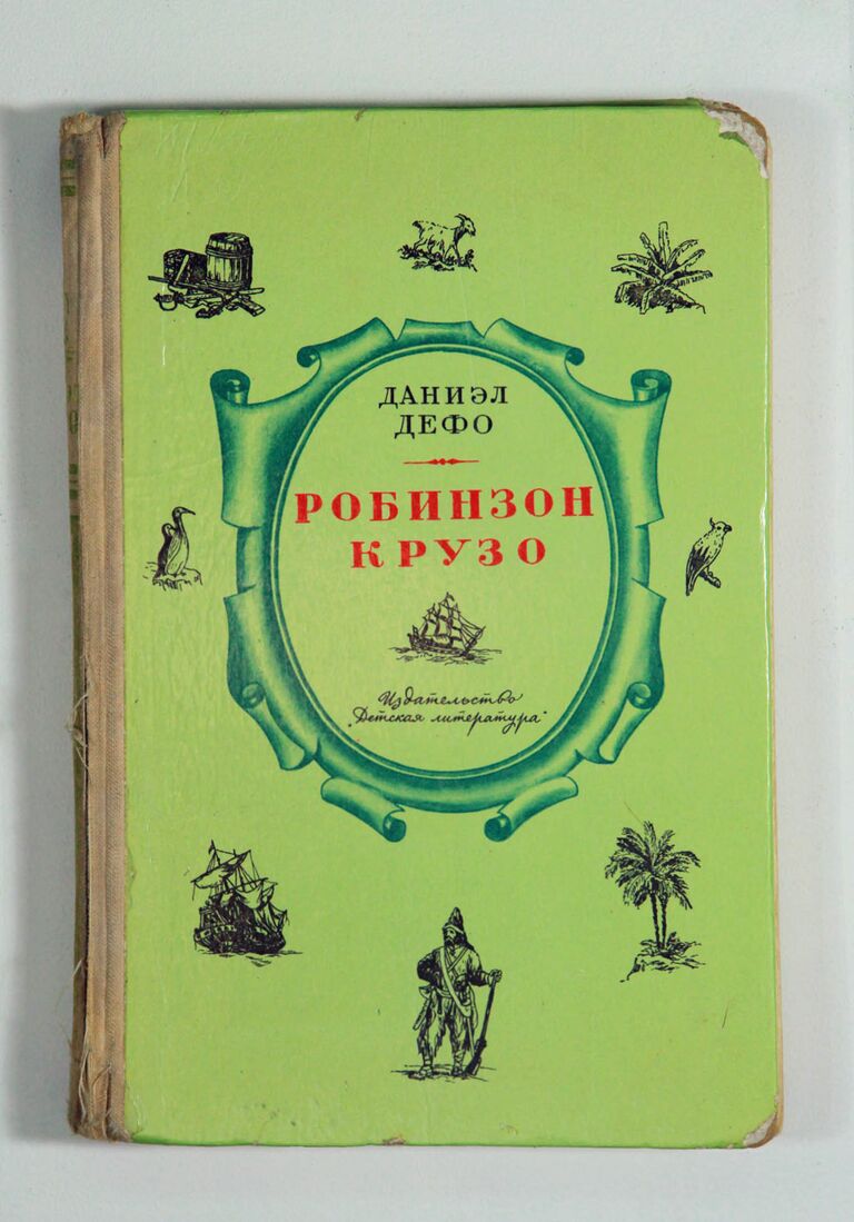 Обложка книги Даниэла Дефо Робинзон Крузо