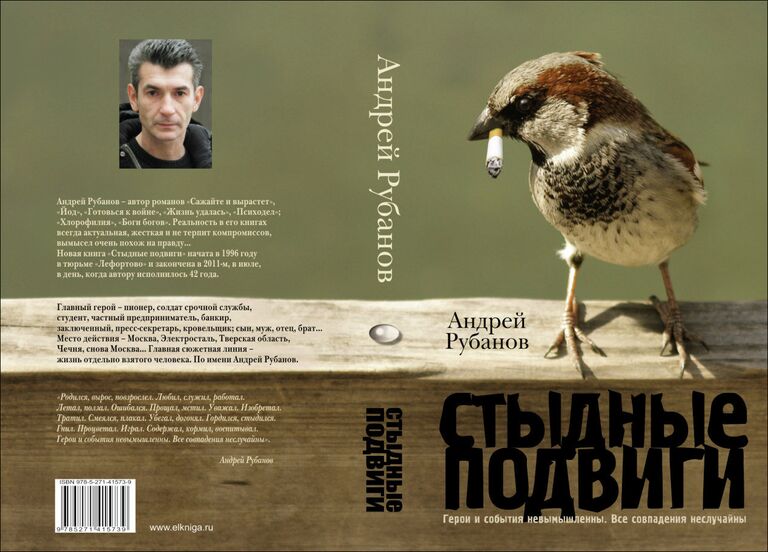 Андрей Рубанов. Стыдные подвиги Андрей Рубанов. Стыдные подвиги