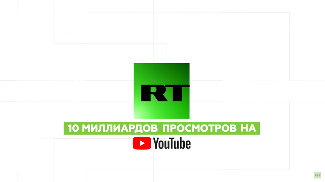 RT набрал десять миллиардов просмотров на Youtube