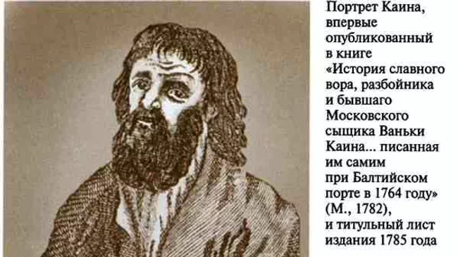 История вора, разбойника и бывшего московского сыщика Ваньки-Каина