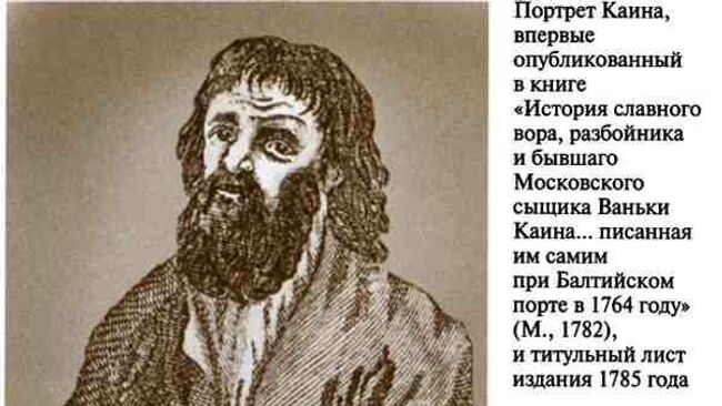 История вора, разбойника и бывшего московского сыщика Ваньки-Каина