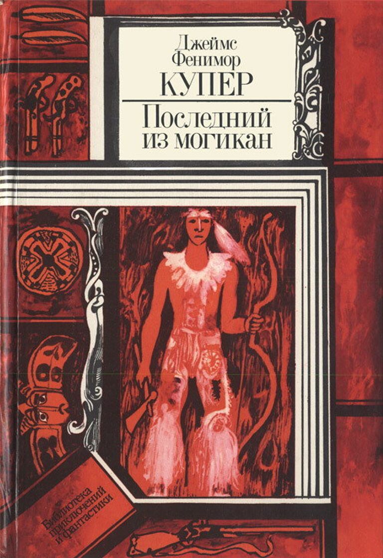 Обложка книги Фенимора Купера Последний из могикан